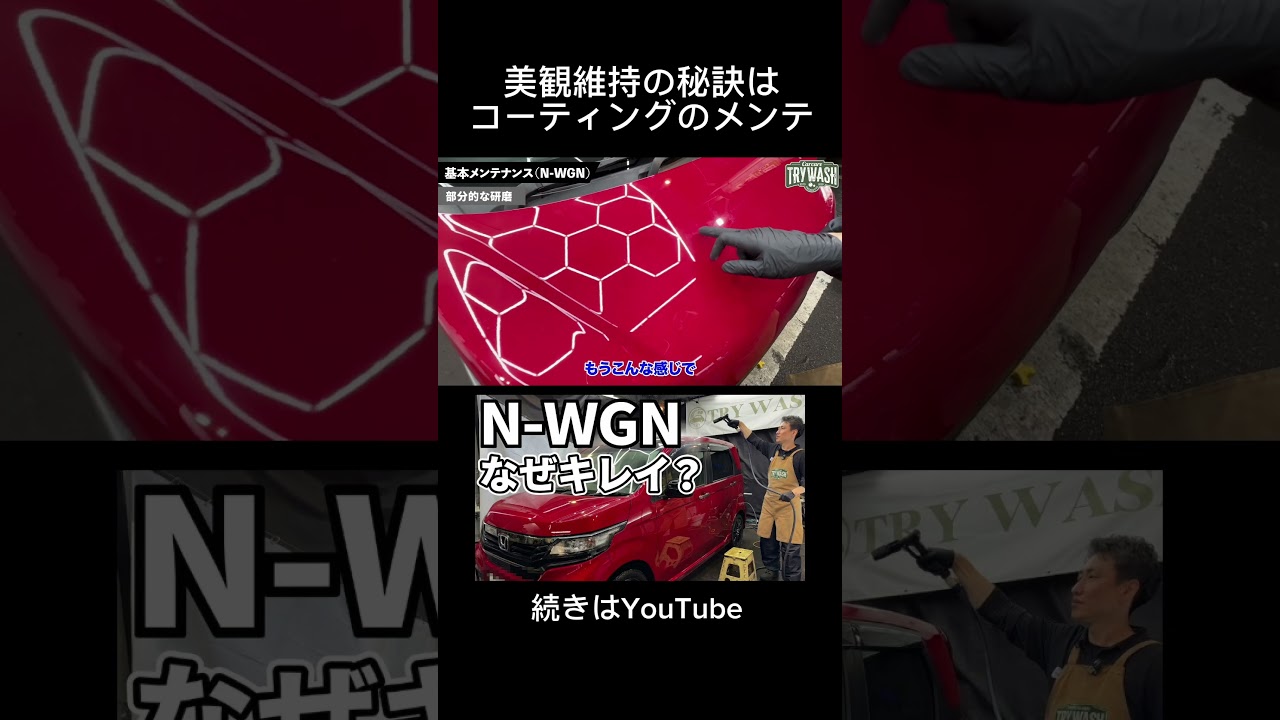 コーティング専門店だからこそのアフターフォロー #洗車