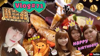 BD-VLOG#71❂🍡閨蜜生日團🍢 串Grill 自助燒烤專門店｜LEAF小鹿