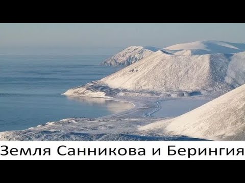 Земля Санникова и Берингия