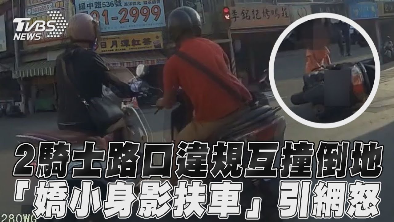 影音/2騎士路口違規互撞倒地 「嬌小身影扶車」引網怒