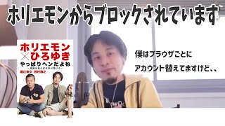 ホリエモンからブロックされていることに気づきました、、【ひろゆき切り抜き】