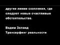 ВОЛНА УДАЧИ - Трансерфинг реальности 