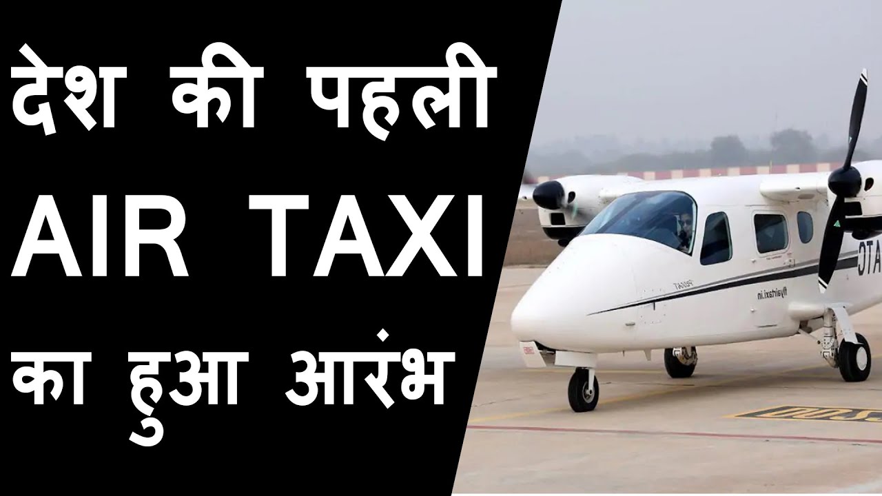 India’s First Air Taxi Service Launched In Chandigarh | Timing | Routes | Other Details