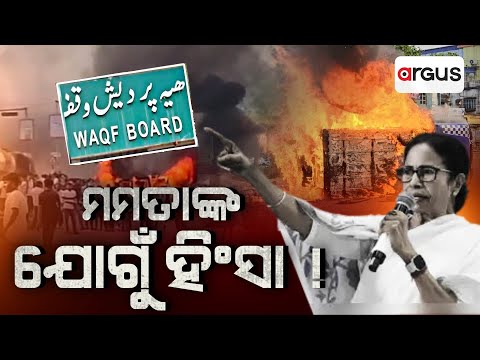 ମମତାଙ୍କ ଯୋଗୁଁ ହିଂସା | Murshidabad Violence | Argus News