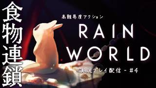 【Rain World】鬼畜ゲーと噂の超高難易度ゲーム攻略するよ【VTuber/#4】