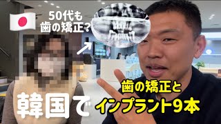 🇰🇷韓国でインプラントと矯正を当時に？なぜ韓国？
