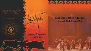 كلمات اغنية لما شاف الملك الحلوة لطيفة