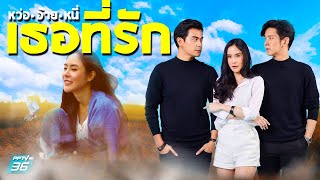 หว่ออ้ายหนี่เธอที่รัก / Wo Ai Ni Tur Tee Ruk (2021)