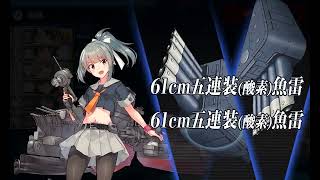 艦これ 2025年 春イベント『北海道防衛作戦／突入！第二次礼号作戦』 E6-1甲 戦力ゲージ1本目 ラストダンス