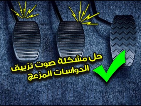 حل مشكلة تزييق دواسات السيارة Lubricating noisy rusty pedal