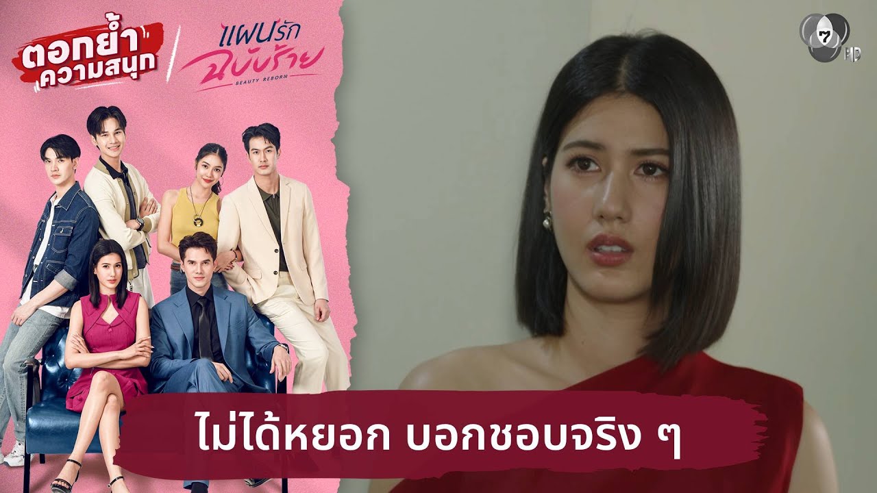 ไม่ได้หยอก บอกชอบจริง ๆ | ตอกย้ำความสนุก แผนรักฉบั?