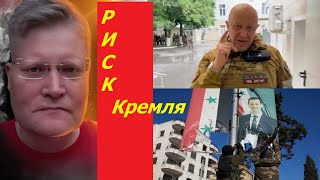 Какая главная опасность для Кремля? Риск повторение сценария Сирии и мятежа Пригожина