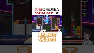 スバルの枠に現れたつよつよリスナー【ホロライブ】#shorts