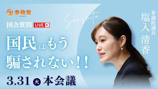 【国会中継】「国民はもう騙されない！！」参議院議員 塩入清香 国会質疑 令和8年3月31日 参政党