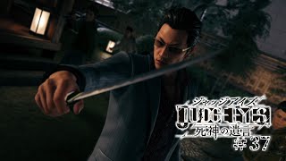 【実況】ちょっと待たないJUDGE EYES【#37】