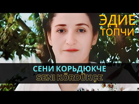 "Сени корьдюкче" | "Seni kördükçe" - Эдие Топчи | Ediye Topçi  #CrimeanTatarMusic #crimeantatar