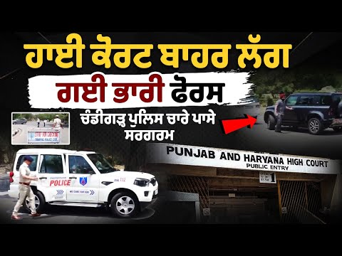 High Court ਬਾਹਰ ਲੱਗ ਗਈ Heavy force, Chandigarh Police ਚਾਰੇ ਪਾਸੇ ਸਰਗਰਮ
