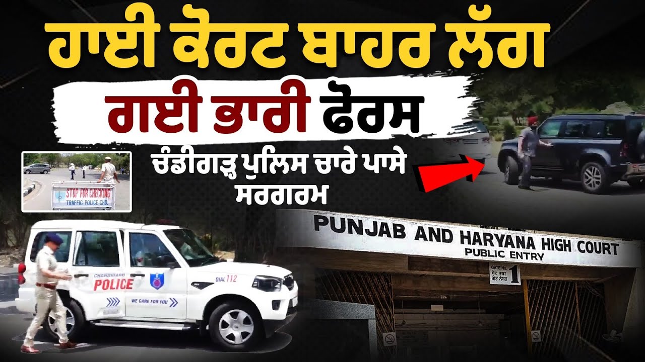 High Court ਬਾਹਰ ਲੱਗ ਗਈ Heavy force, Chandigarh Police ਚਾਰੇ ਪਾਸੇ ਸਰਗਰਮ High Court ਬਾਹਰ ਲੱਗ ਗਈ Heavy force, Chandigarh Police ਚਾਰੇ ਪਾਸੇ ਸਰਗਰਮ