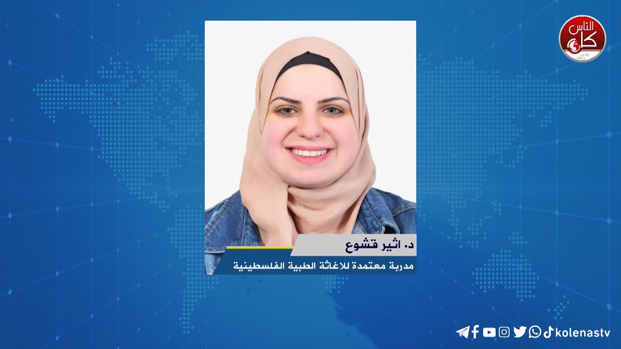 لقاء د. اثير قشوع : مدربة معتمدة للاغاثة الطبية الفلسطينية خلال برنامج أوتار الصباح عبر راديو وتلفزيون كل الناس