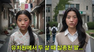 Download lagu 유치원에서 두 살 때 실종된 딸, 16년 후 엄마는 패션 잡지를 보다가 그 아이를 보게 되는데… mp3 Download lagu 유치원에서 두 살 때 실종된 딸, 16년 후 엄마는 패션 잡지를 보다가 그 아이를 보게 되는데… mp3