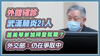 病毒變種全球疫情升溫　吳釗燮報告並備詢