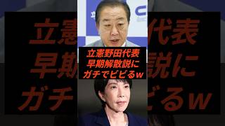 立憲野田代表早期解散説にガチでビビるw #政治 #ニュース #立憲民主党 #高市政権