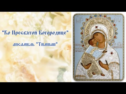 115 - Ко Пресвятой Богородице - ансамбль Тимпан