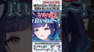 味方のクローヴが言った言葉を気に入るつむお【紡木こかげ/ぶいすぽっ！/VALORANT/切り抜き】#shorts