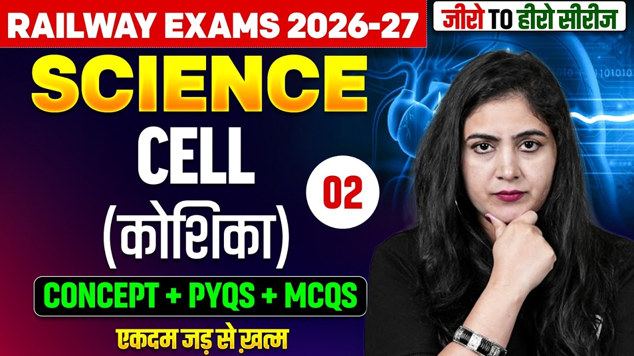 Railway Exams 2026 | Cell (कोशिका) | Science For ALP, Tech, Group D, NTPC | Science By Arti Mam #2