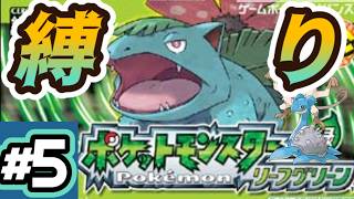 ジム戦いくぜぃ!!/完全初見!～プチ縛りあり～【ポケットモンスター リーフグリーン】#5
