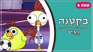 בַּקְּטַנָּה 4 | פרשת ויגש לילדים