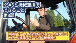 【KSASと機械連携でできること第8話】不慣れな方でも設定楽ラク！手間いらずで直進作業開始！【GSリンク編】