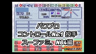各パワプロで最もコントロールがいい投手まとめ SFC,N64編