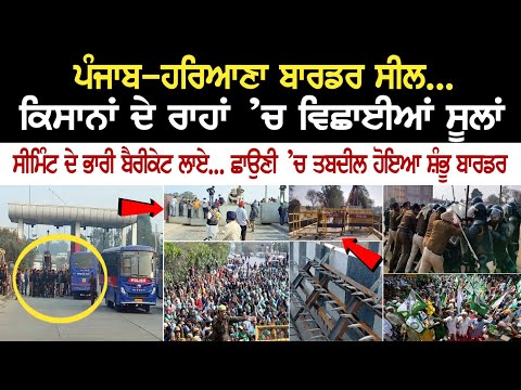 Punjab Haryana border ਸੀਲ... Kisana ਦੇ ਰਾਹਾਂ ’ਚ ਵਿਛਾਈਆਂ ਸੂਲਾਂ, ਸੀਮਿੰਟ ਦੇ ਭਾਰੀ ਬੈਰੀਕੇਟ ਲਾਏ...