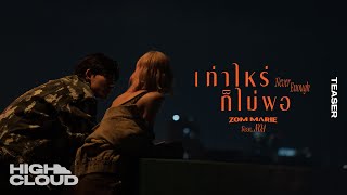 เท่าไหร่ก็ไม่พอ (Never Enough) - ส้ม มารี (Zom Marie) Ft. NOA [Official Teaser]