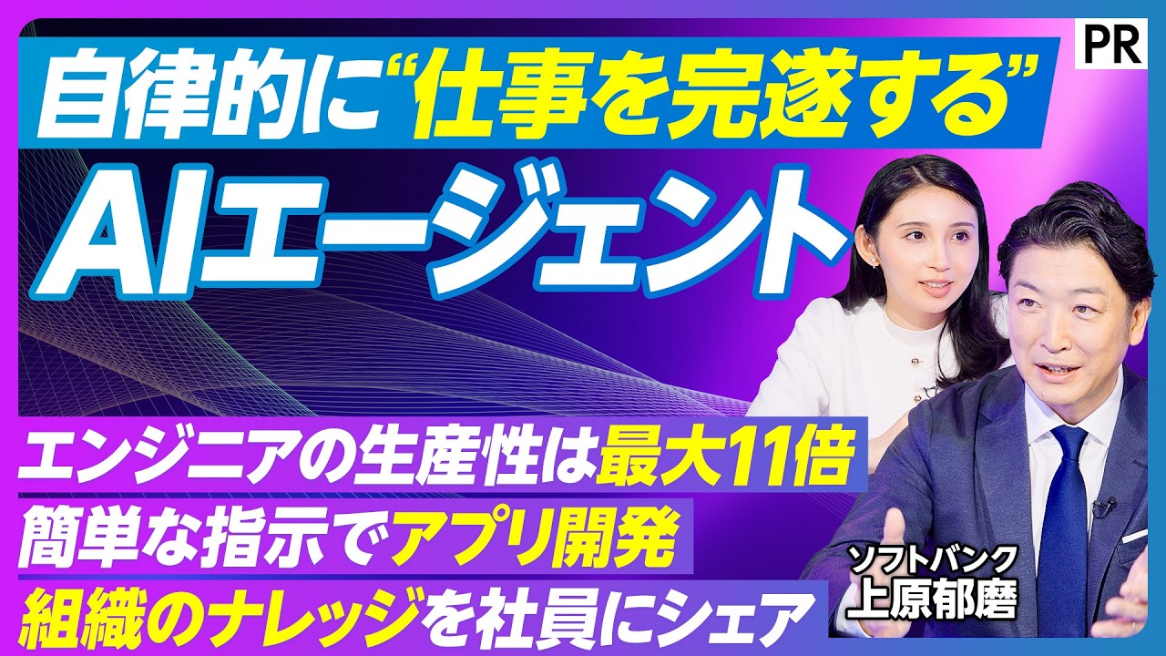 【自律汎用型AIエージェント】ソフトバンクが提供するAGENTIC STARとは／目的に対して自律的に計画、作業を遂行／組織･職種の「長期記憶」が強み／記憶情報の可視化／“自律汎用型”にかける思いは