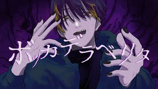 - ボッカデラベリタ/covered by ている。