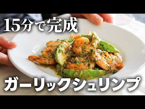 【おうちフレンチ】ガーリックシュリンプの作り方!アボカド×白ワインで外食レベルの極上レシピ のサムネイル