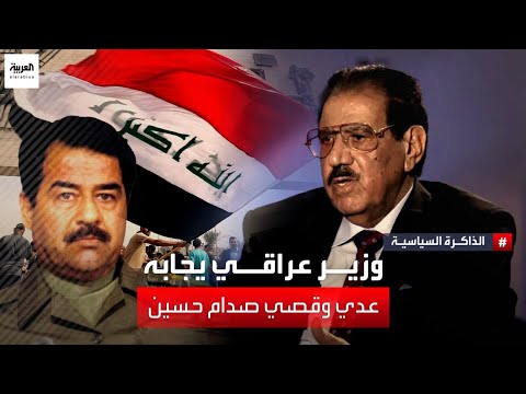 الذاكرة السياسية | الوزير العراقي الأسبق الشيخ رضا التميمي: وزير عراقي يجابه عدي وقصي صدام حسين