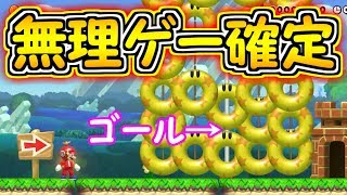 無理ゲー確定!!ゴールが大量のマルマルに囲まれてクリア不可能【マリオメーカー実況】