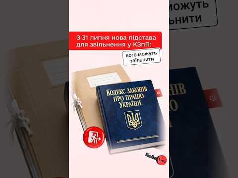 відео прев’ю для Звільнення за новою підставою: кого з працівників можуть звільнити з 31 липня 2026 року