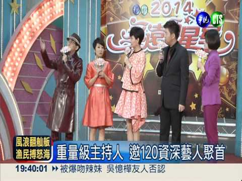 老牌藝人聯手出擊 春節給你好看