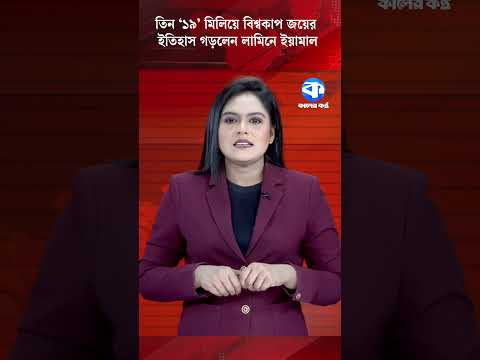 তিন ‘১৯’ মিলিয়ে বিশ্বকাপ জয়ের ইতিহাস গড়লেন লামিনে ইয়ামাল #LamineYamal #Yamal #Spain
