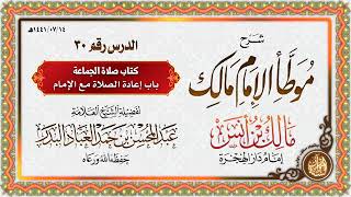 صورة المجلس (30) |  شرح موطأ الإمام مالك بن أنس | الشيخ عبدالمحسن العباد البدر | #الشيخ_عبدالمحسن_العباد