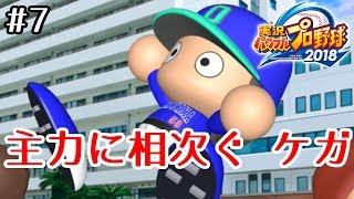 #7【パワプロ2018】岡山出身の選手だけで優勝を目指す！【実況プレイ】