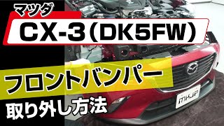 【簡単!!】マツダ CX-3（DK5FW）フロントバンパー取り外し方法～カスタムやメンテナンスのDIYに～｜メンテナンスDVDショップMKJP