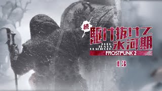 【Frostpunk 2】覚悟が決まってる | 続・駆け抜けて氷河期【ゆっくり実況】Ep13
