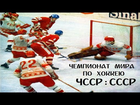 04.05.1977 г. Хоккей.Чемпионат мира. Финал 4-х. ЧССР - СССР
