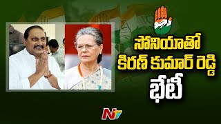 Ex CM Kiran Kumar Reddy Meet Sonia Gandhi