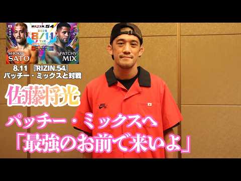 【RIZIN】佐藤将光、パッチー・ミックスへ「最強のお前で来いよ」＝8月11日『RIZIN.54』